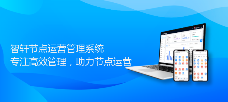 节点运营管理系统